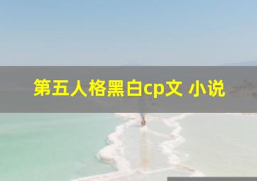 第五人格黑白cp文 小说